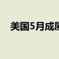 美国5月成屋签约销售指数环比下降2.1%