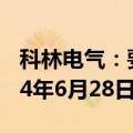 科林电气：要约收购完成，公司股票将于2024年6月28日复牌