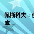 佩斯科夫：俄将对西方介入乌克兰危机作出回应