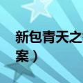 新包青天之铡美案 电视剧（新包青天之铡美案）