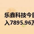 乐鑫科技今日20cm涨停 二机构专用席位净买入7895.96万元