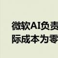 微软AI负责人：未来知识生产成本将降到边际成本为零