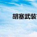 胡塞武装首次宣布使用高超音速导弹