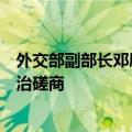 外交部副部长邓励同西班牙外交部国务秘书马丁内斯举行政治磋商