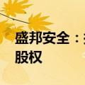 盛邦安全：拟3000万元收购天御云安62.5%股权