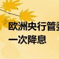 欧洲央行管委Kazimir：我们预计今年还会有一次降息