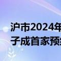 沪市2024年度半年报预约时间出炉，明微电子成首家预约公司
