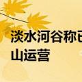 淡水河谷称已与巴西政府达成协议，将恢复矿山运营