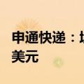 申通快递：境外子公司转让股权获6366.45万美元