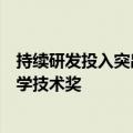 持续研发投入突出国家战略导向，逾百家上市公司获国家科学技术奖