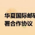 华夏国际邮轮公司与中船邮轮科技发展公司签署合作协议