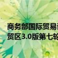 商务部国际贸易谈判代表兼副部长王受文出席中国—东盟自贸区3.0版第七轮谈判