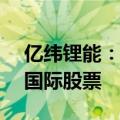 亿纬锂能：拟择机减持不超2.15亿股思摩尔国际股票