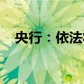 央行：依法将各类金融活动全部纳入监管