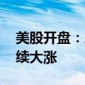 美股开盘：三大指数涨跌不一 法拉第未来继续大涨