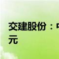 交建股份：中标宿松路南延项目 金额超3.7亿元