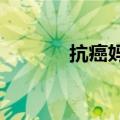 抗癌妈妈邓静宣传预防乳腺癌