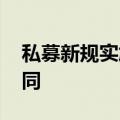 私募新规实施在即 多家私募加紧修订基金合同