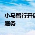 小马智行开启往返北京大兴机场自动驾驶收费服务