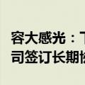 容大感光：下游客户暂未就感光干膜供应与公司签订长期协议