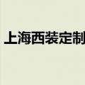 上海西装定制一条街在哪里（上海西装定制）
