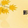 影星 圆圆（圆圆影院）