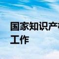 国家知识产权局：开展2024年全国专利调查工作
