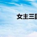 女主三国之逆天庶女（女主三国）