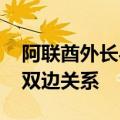 阿联酋外长与叙利亚外长举行会面 讨论加强双边关系