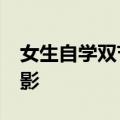 女生自学双节棍&#32;半年就能舞出残影