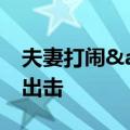 夫妻打闹&#32;双胞胎儿子对爸爸重拳出击