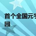 首个全国元宇宙数字体验综合体落地北京首钢园