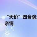 “天价”四合院父子归属之争落幕：法院判决希望修复父子亲情