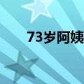 73岁阿姨用流利英语讲述志愿者经历