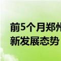 前5个月郑州市经济运行延续稳中向好趋优向新发展态势
