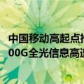 中国移动高起点推动5G-A关键技术梯次导入 发布全球首张400G全光信息高速公路