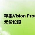 苹果Vision Pro中国即将发售，华强北已有“同款”打到千元价位段