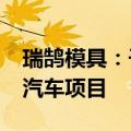 瑞鹄模具：子公司增资5000万元建设新能源汽车项目