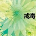 戒毒人员讲述毒品有多可怕