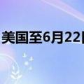 美国至6月22日当周初请失业金人数23.3万人