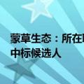 蒙草生态：所在联合体成为沙漠生态治理示范工程项目第一中标候选人