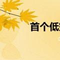 首个低空智联网技术白皮书发布