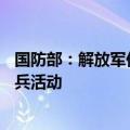 国防部：解放军仪仗分队将参加白俄罗斯解放80周年庆祝阅兵活动