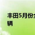 丰田5月份全球销量同比下降2%至888,491辆