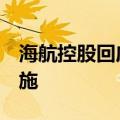海航控股回应股价逼近1元：公司正在采取措施