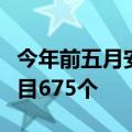 今年前五月安徽新能源和节能环保产业落地项目675个
