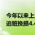 今年以来上海警方破获涉企经济犯罪928起，追赃挽损4.46亿余元