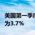 美国第一季度核心PCE物价指数年化季率终值为3.7%