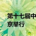 第十七届中国—拉美企业家高峰会推介会在京举行