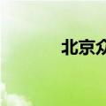 北京众高校告诉你北京有谁在